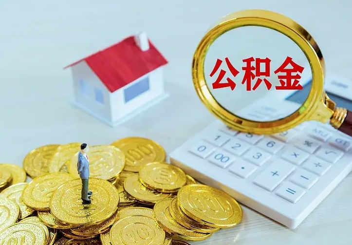 弥勒离职提取公积金条件（弥勒离职提取公积金条件是什么）