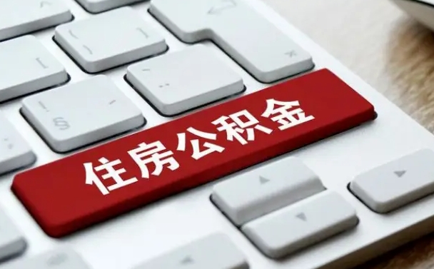 弥勒西安住房公积金销户提取（弥勒西安市住房公积金销户）